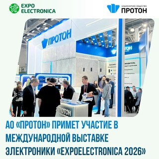 АО «Протон» на ExpoElectronica 2026