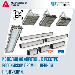 Продукция АО «Протон» в реестре российской промышленной продукции